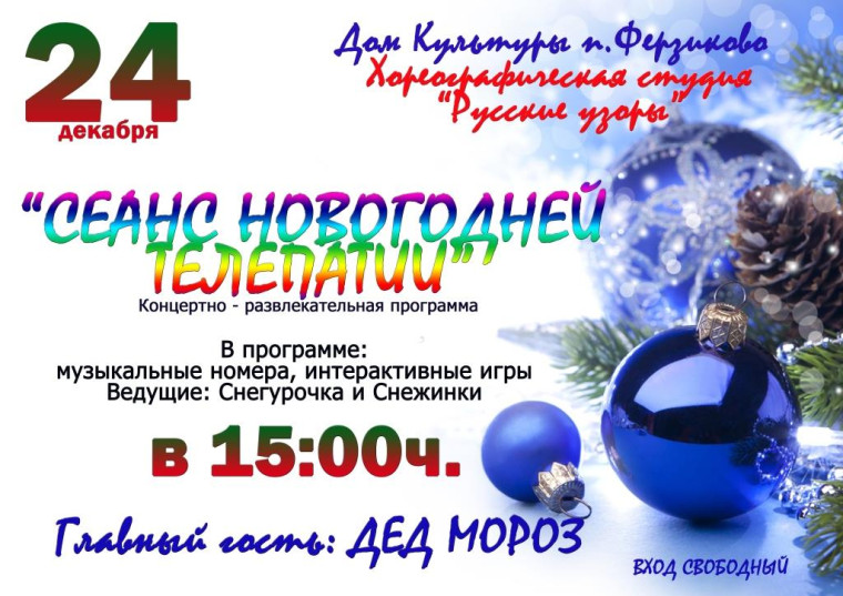 Концертно-развлекательная программа «Сеанс новогодней телепатии». Концертно-развлекательная программа «Сеанс новогодней телепатии».