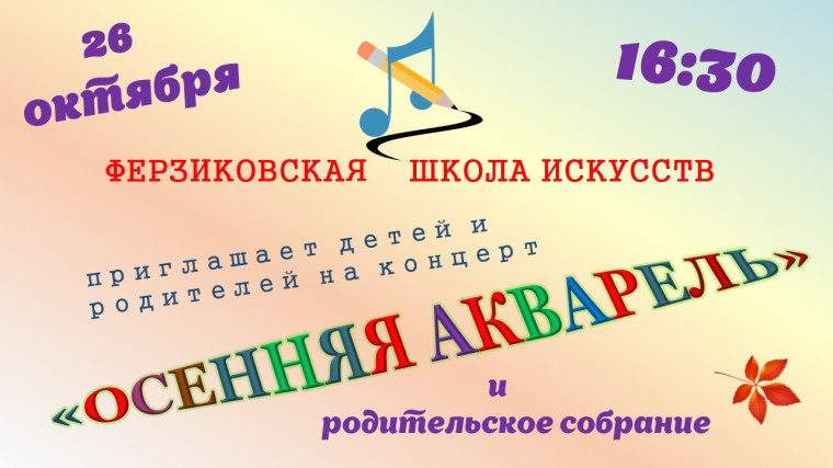 26 октября 2017 года 16.30 Ферзиковская школа искусств, концерт «Осенняя акварель». 26 октября 2017 года 16.30 Ферзиковская школа искусств, концерт «Осенняя акварель».
