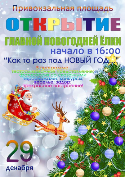 29 декабря 2017 года Открытие Главной Новогодней Елки. 29 декабря 2017 года Открытие Главной Новогодней Елки.