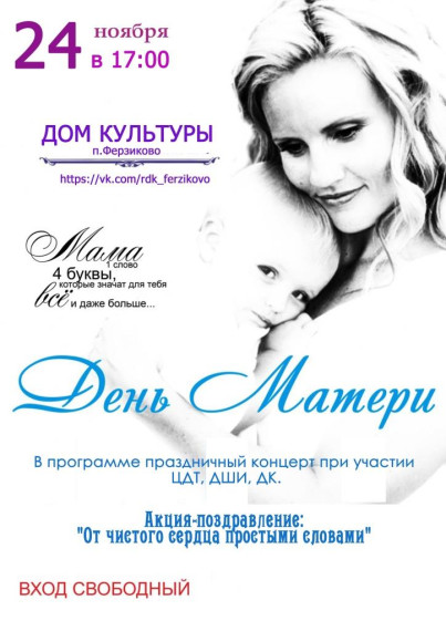 26 ноября — Дeнь мaтeрu — мeждyнaродный прaзднuк в чeсть мaтeрeй. 26 ноября — Дeнь мaтeрu — мeждyнaродный прaзднuк в чeсть мaтeрeй.