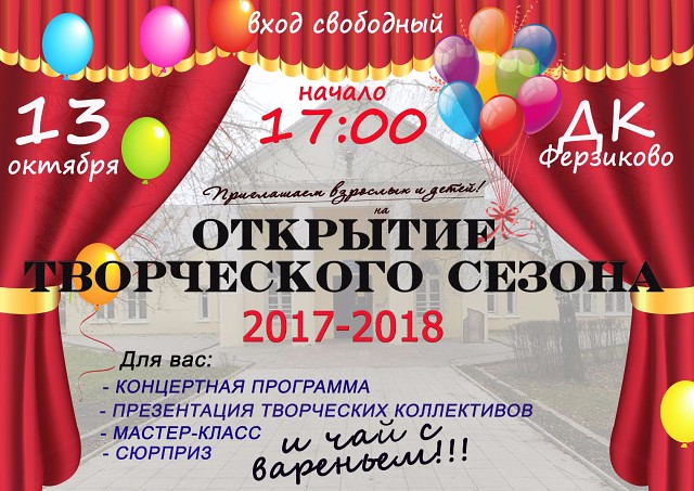 13 октября Открытие творческого сезона ДК п.Ферзиково. 13 октября Открытие творческого сезона ДК п.Ферзиково.