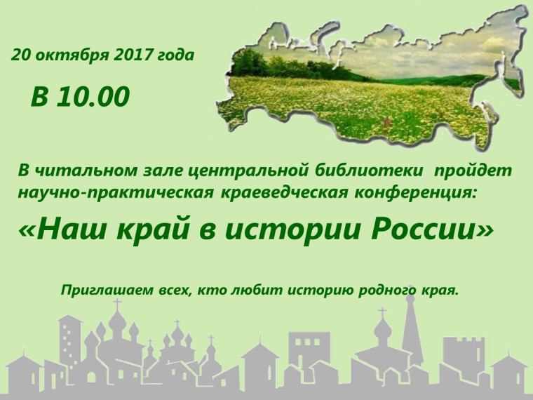 20 октября 2017 года в 10.00 в читальном зале центральной районной библиотеки пройдет конференция «Наш край в истории России». 20 октября 2017 года в 10.00 в читальном зале центральной районной библиотеки пройдет конференция «Наш край в истории России».
