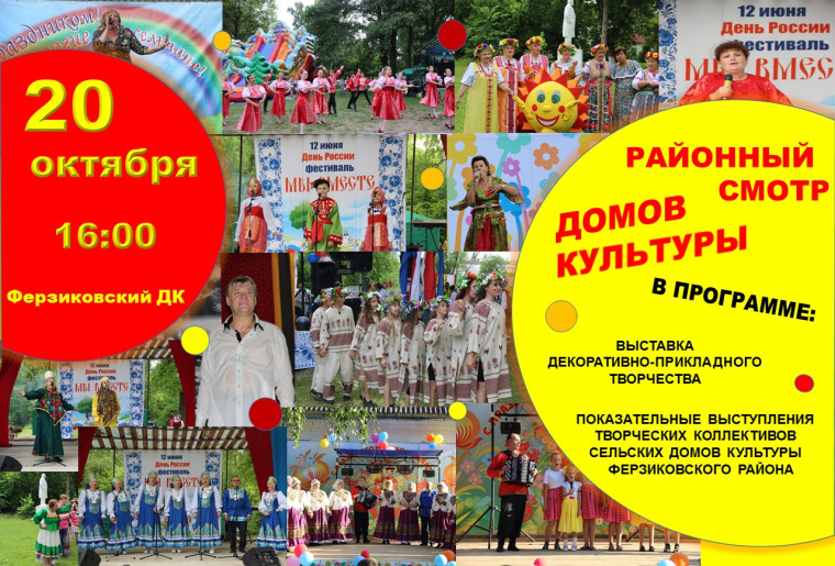 20 октября 16.00 Ферзиковский ДК Районный смотр Домов культуры. 20 октября 16.00 Ферзиковский ДК Районный смотр Домов культуры.