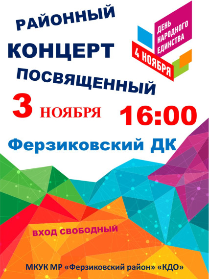 3 ноября Концерт посвященный Дню народного единства. 3 ноября Концерт посвященный Дню народного единства.