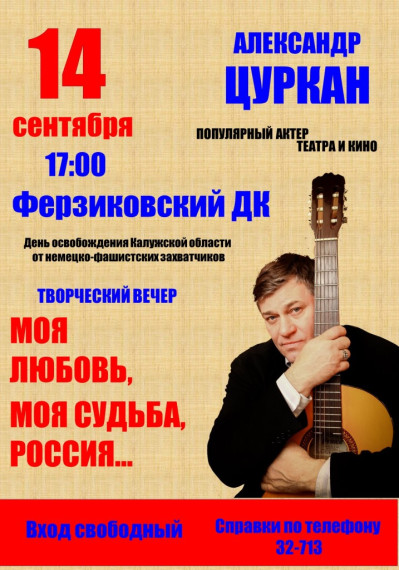 14 сентября 17.00 Творческий вечер Александр Цуркан. 14 сентября 17.00 Творческий вечер Александр Цуркан.