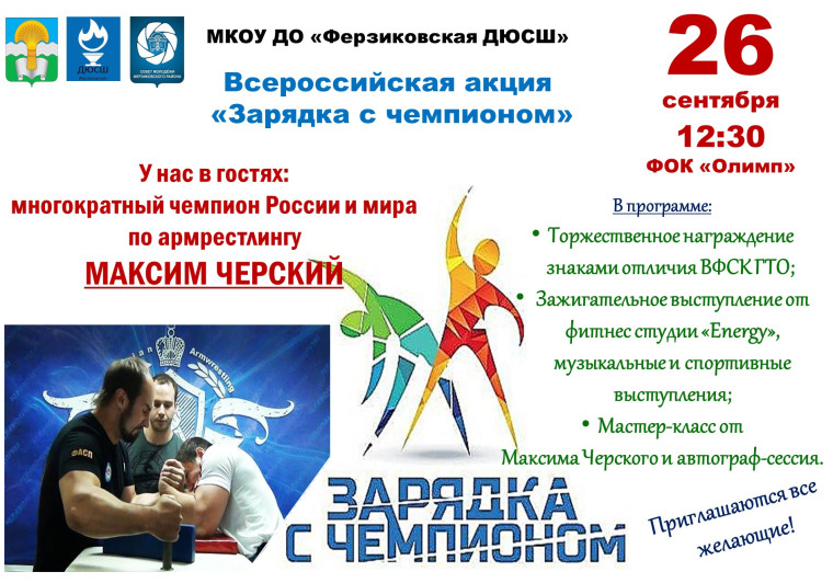 26 сентября 2017 года ФОК «Олимп» Всероссийская акция «Зарядка с чемпионом». 26 сентября 2017 года ФОК «Олимп» Всероссийская акция «Зарядка с чемпионом».