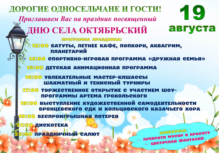 19 августа — День села Октябрьский. 19 августа — День села Октябрьский.