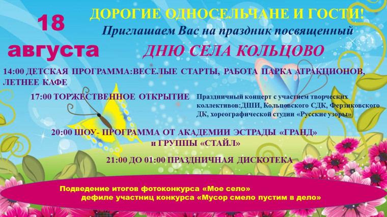 18 августа — День села Кольцово. 18 августа — День села Кольцово.