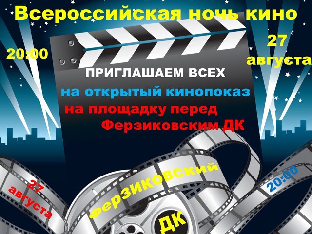 27 августа — Всероссийская ночь кино. 27 августа — Всероссийская ночь кино.
