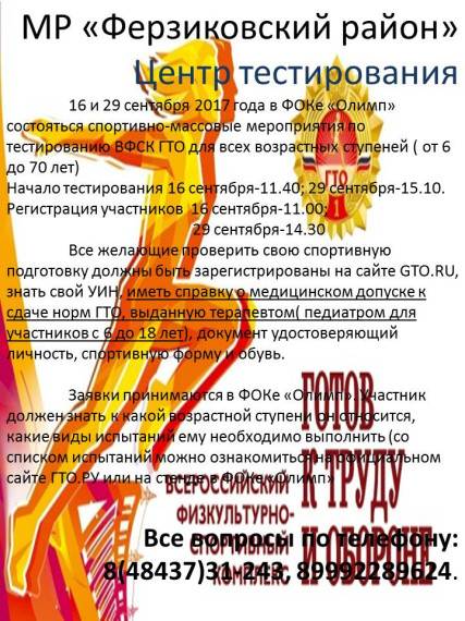 16 и 29 сентября 2017 года в ФОКе «Олимп» состояться спортивно-массовые мероприятия по тестированию ВФСК ГТО. 16 и 29 сентября 2017 года в ФОКе «Олимп» состояться спортивно-массовые мероприятия по тестированию ВФСК ГТО.