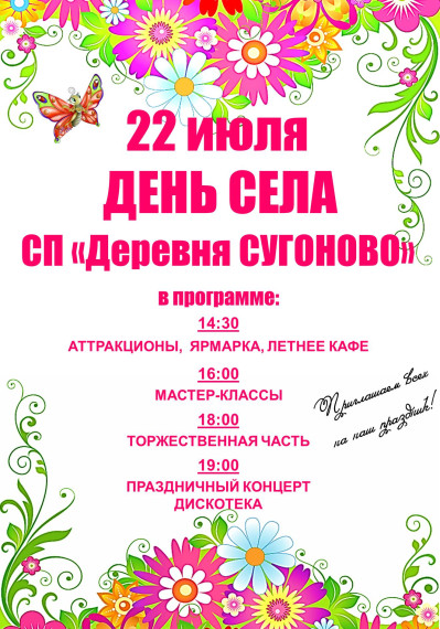 22 июля — День села СП «Деревня Сугоново». 22 июля — День села СП «Деревня Сугоново».