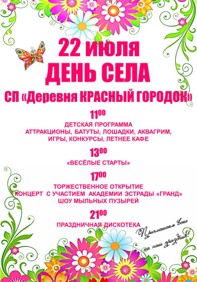 22 июля — День села СП «Деревня Красный городок». 22 июля — День села СП «Деревня Красный городок».