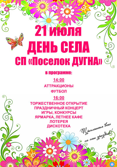 21 июля — День села СП «Поселок Дугна». 21 июля — День села СП «Поселок Дугна».
