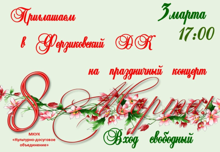 3 марта пройдёт праздничный концерт в Ферзиковском Доме Культуры. 3 марта пройдёт праздничный концерт в Ферзиковском Доме Культуры.