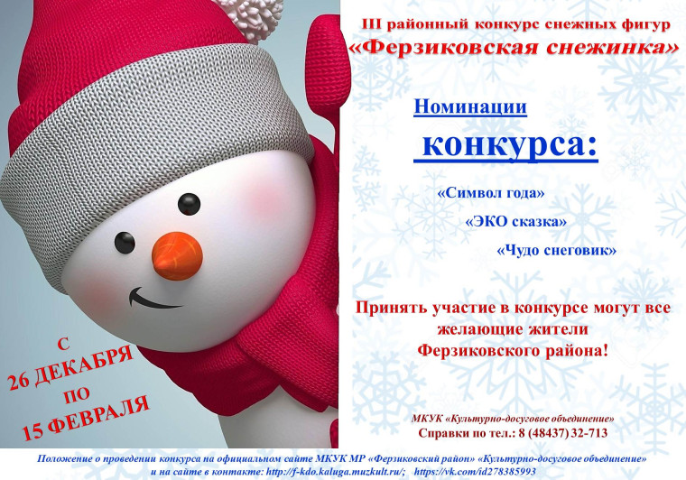 III Районный конкурс снежных фигур «Ферзиковская снежинка». III Районный конкурс снежных фигур «Ферзиковская снежинка».