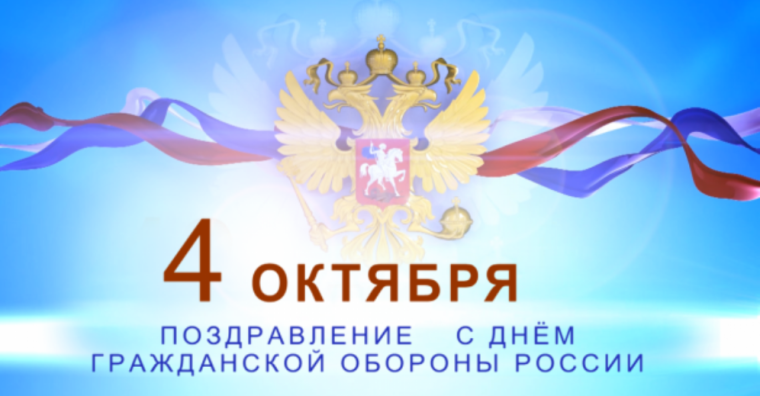 4 октября — День Гражданской Обороны России. 4 октября — День Гражданской Обороны России.