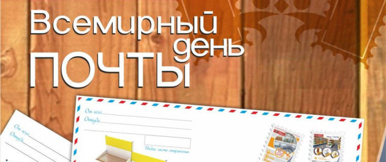 9 октября — Всемирный День Почты. 9 октября — Всемирный День Почты.
