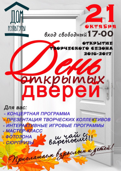 21 октября Дом Культуры — День открытых дверей. 21 октября Дом Культуры — День открытых дверей.