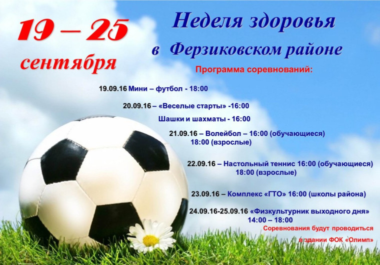 19-25 СЕНТЯБРЯ НЕДЕЛЯ ЗДОРОВЬЯ В ФЕРЗИКОВСКОМ РАЙОНЕ. 19-25 СЕНТЯБРЯ НЕДЕЛЯ ЗДОРОВЬЯ В ФЕРЗИКОВСКОМ РАЙОНЕ.