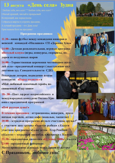 13 августа День села СП «Деревня Зудна». 13 августа День села СП «Деревня Зудна».