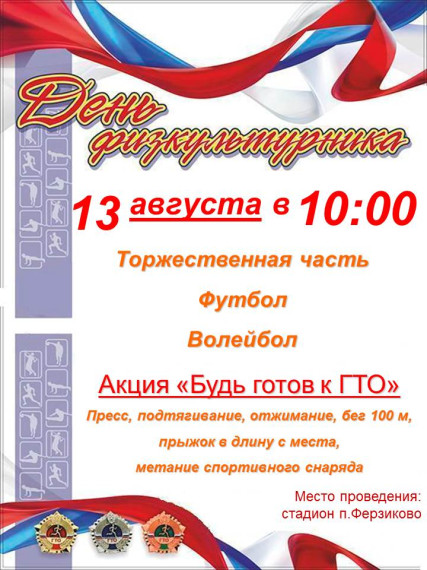 День Физкультурника 13 августа. День Физкультурника 13 августа.
