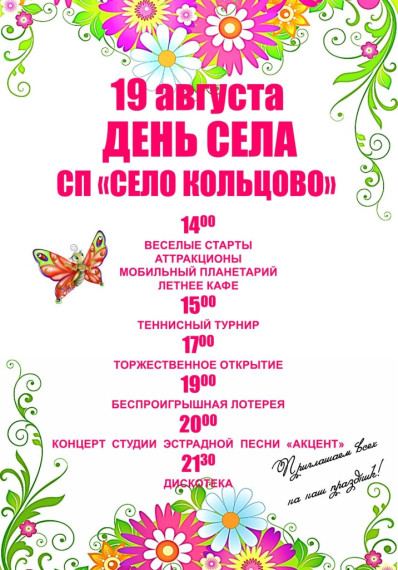 День Села «Кольцово». День Села «Кольцово».
