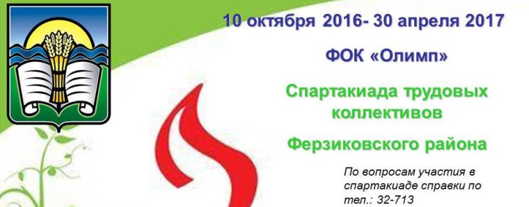 С 10.10.2016г. по 30.04.2017г. Спартакиада Трудовых Коллективов. С 10.10.2016г. по 30.04.2017г. Спартакиада Трудовых Коллективов.