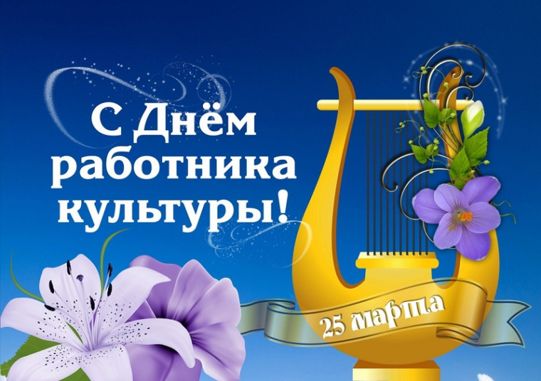 Уважаемые работники культуры поздравляем с профессиональным праздником!. Уважаемые работники культуры поздравляем с профессиональным праздником!.