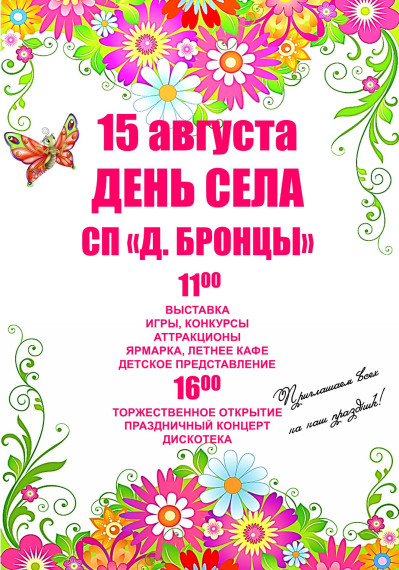 День села СП «Деревня Бронцы». День села СП «Деревня Бронцы».