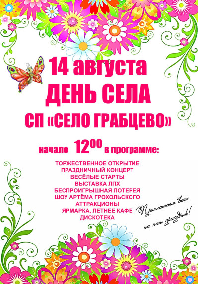 «День села» СП «Село Грабцево» 14 августа. «День села» СП «Село Грабцево» 14 августа.