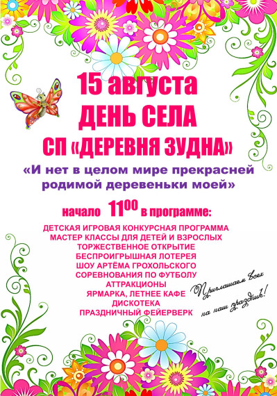 День Села СП «Деревня Зудна». День Села СП «Деревня Зудна».