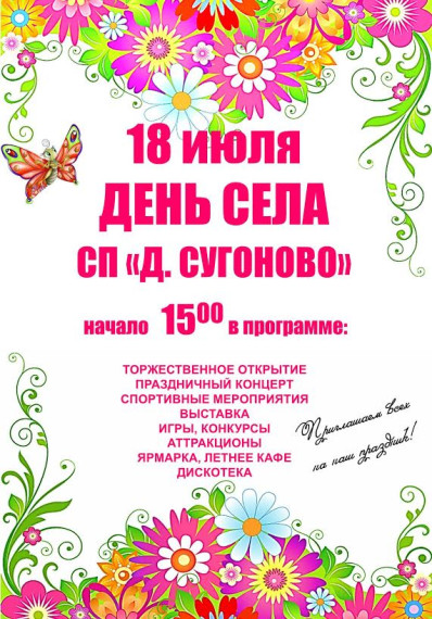 18 июля состоится День Села СП «д. Сугоново». 18 июля состоится День Села СП «д. Сугоново».