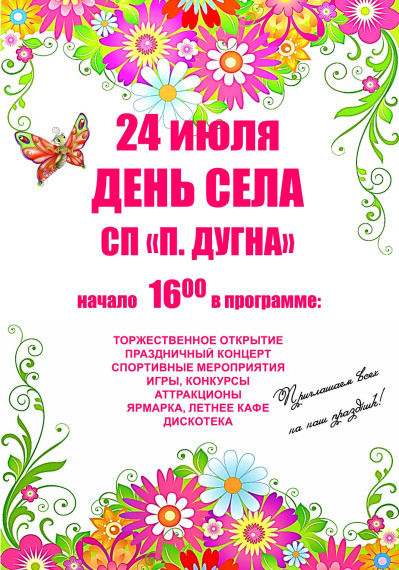 «День Села» п. Дугна состоится 24 июля. «День Села» п. Дугна состоится 24 июля.