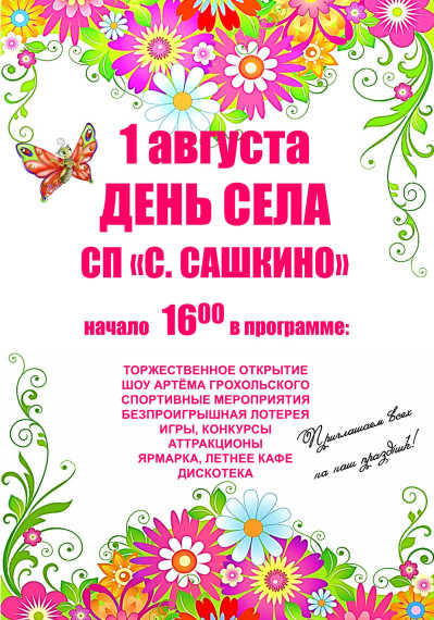 1 августа состоится День Села СП «Село Сашкино». 1 августа состоится День Села СП «Село Сашкино».