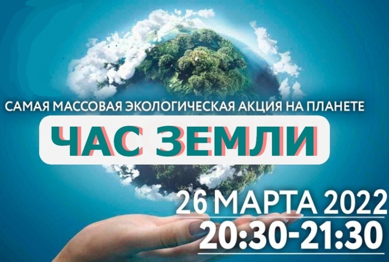 Поддержим акцию «Час земли». Поддержим акцию «Час земли».