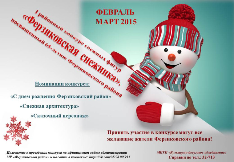 Районный конкурс снежных фигур. Районный конкурс снежных фигур.