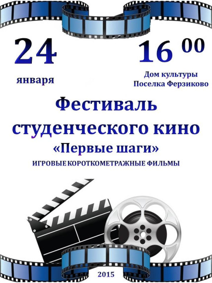 Фестиваль студенческого кино «Первые шаги». Фестиваль студенческого кино «Первые шаги».