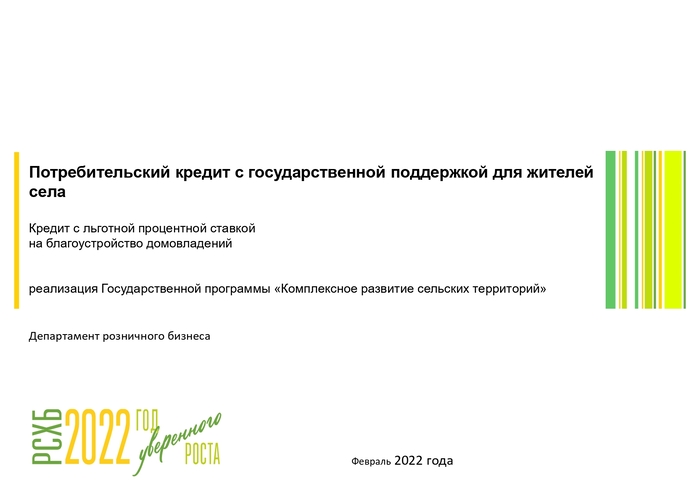 Потребительский кредит с государственной поддержкой для жителей села. Потребительский кредит с государственной поддержкой для жителей села.