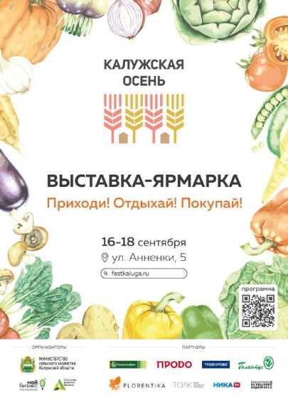 С 16 по 18 сентября пройдет выставка-ярмарка по адресу: г.Калуга, ул.Анненки, д.5. С 16 по 18 сентября пройдет выставка-ярмарка по адресу: г.Калуга, ул.Анненки, д.5.