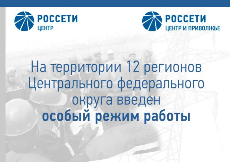12 филиалов «Россети Центр» и «Россети Центр и Приволжье» переведены в особый режим работы. 12 филиалов «Россети Центр» и «Россети Центр и Приволжье» переведены в особый режим работы.