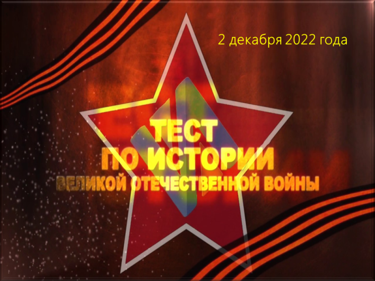 «ТЕСТ ПО ИСТОРИИ ВЕЛИКОЙ ОТЕЧЕСТВЕННОЙ ВОЙНЫ». «ТЕСТ ПО ИСТОРИИ ВЕЛИКОЙ ОТЕЧЕСТВЕННОЙ ВОЙНЫ».