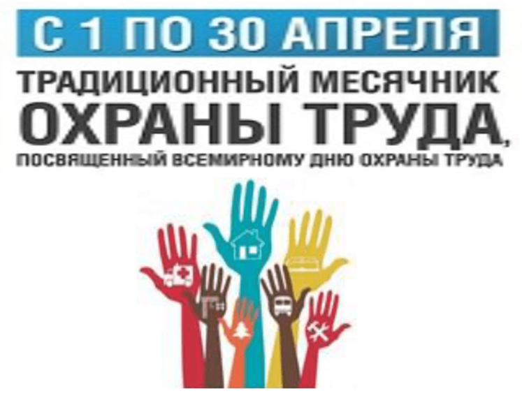 Месячник безопасности труда, посвященный Всемирному дню охраны труда. Месячник безопасности труда, посвященный Всемирному дню охраны труда.