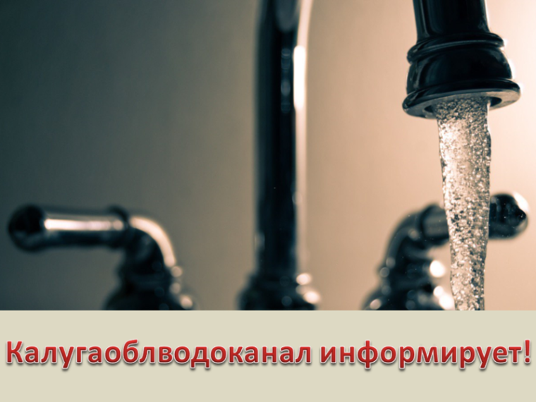 Калугаоблводоканал сообщает. Калугаоблводоканал сообщает.