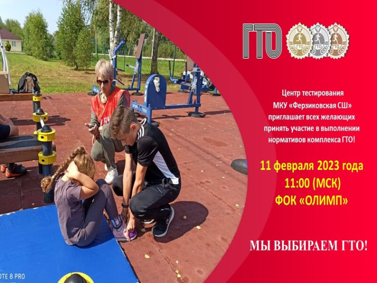 Центр тестирования МКУ "Ферзиковская СШ" приглашает всех желающих принять участие в выполнении нормативов комплекса ГТО!. Центр тестирования МКУ "Ферзиковская СШ" приглашает всех желающих принять участие в выполнении нормативов комплекса ГТО!.
