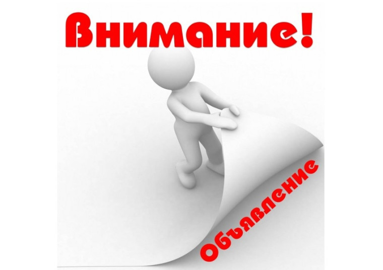 ОБЪЯВЛЕНИЕ. ОБЪЯВЛЕНИЕ.