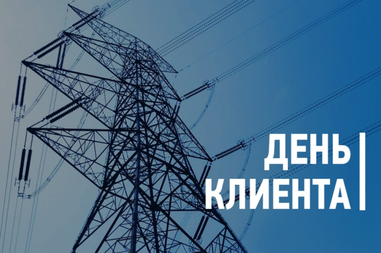 Руководство филиала «Калугаэнерго» встретится с потребителями электроэнергии Калужского региона. Руководство филиала «Калугаэнерго» встретится с потребителями электроэнергии Калужского региона.