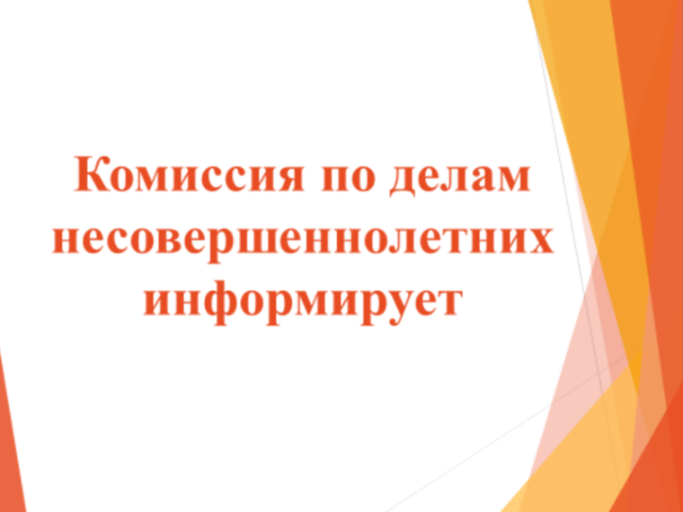 Комиссия по делам несовершеннолетних и защите их прав информирует. Комиссия по делам несовершеннолетних и защите их прав информирует.