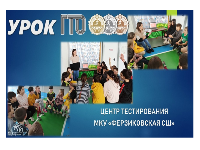5 марта специалисты Центра тестирования МКУ «Ферзиковская СШ» провели тематические информационные уроки ГТО в спортивных секциях. 5 марта специалисты Центра тестирования МКУ «Ферзиковская СШ» провели тематические информационные уроки ГТО в спортивных секциях.