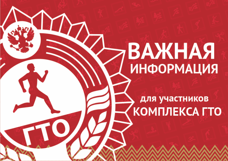 Важная информация для участников комплекса ГТО!. Важная информация для участников комплекса ГТО!.