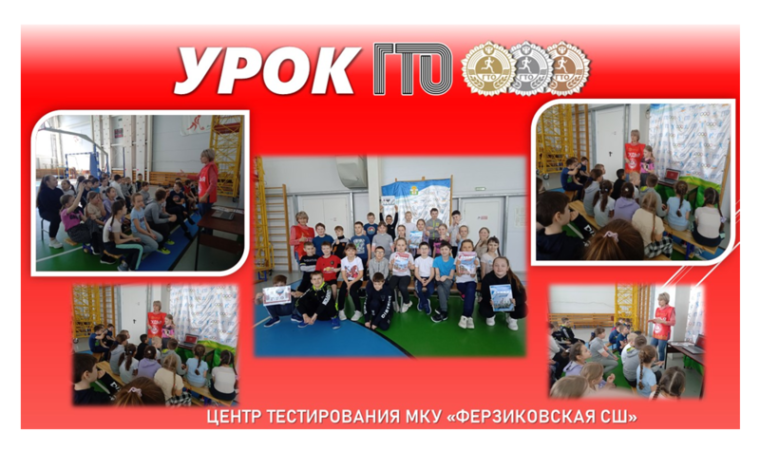 7 марта специалисты Центра тестирования МКУ "Ферзиковская СШ" провели информационные урок "ГТО-история возвращения" в 3-х классах Ферзиковской средней общеобразовательной школы. 7 марта специалисты Центра тестирования МКУ "Ферзиковская СШ" провели информационные урок "ГТО-история возвращения" в 3-х классах Ферзиковской средней общеобразовательной школы.